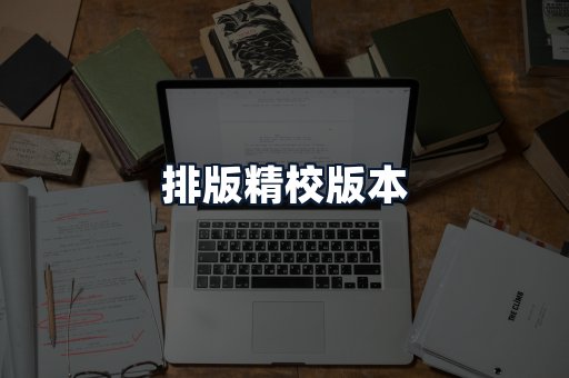 排版精校版本