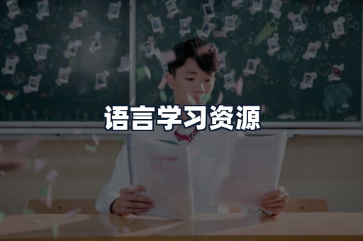 语言学习资源